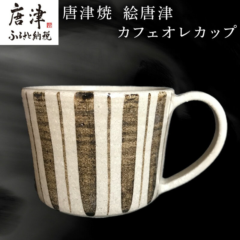 唐津焼 絵唐津カフェオレカップ マグカップ 食器 コップ お茶 おしゃれ ギフト「2025年 令和7年」