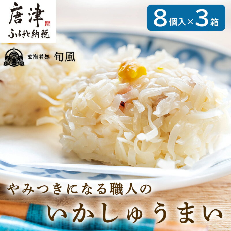 いかしゅうまい 8個入×3箱セット 総菜 簡単 おかず 海鮮 呼子 お土産 焼売 ギフト 「2024年 令和6年」