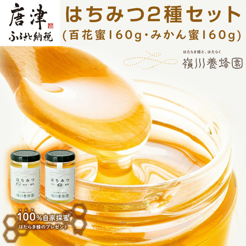 8位! 口コミ数「0件」評価「0」唐津産はちみつ2種セット(百花蜜160g・みかん蜜160g) 純粋はちみつ 蜂蜜 ハチミツ スイーツ ギフト「2024年 令和6年」