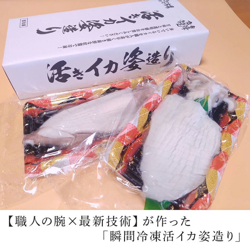 【ふるさと納税】『予約受付』「鮮度抜群！捌きたて瞬間冷凍」活イカ姿造り(100g前後)サイズ2杯セット！格別な食感と甘みは日本一と名高い呼子の活イカ姿造りをご家庭で。※水揚げあり次第6月以降順次発送させていただきます。