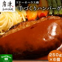 【ふるさと納税】手づくりハンバーグ 250g 6個 合計1.5kg 蜂ギフトセット化粧箱入り 小分け 簡単調理ギフト 2024年 令和6年 