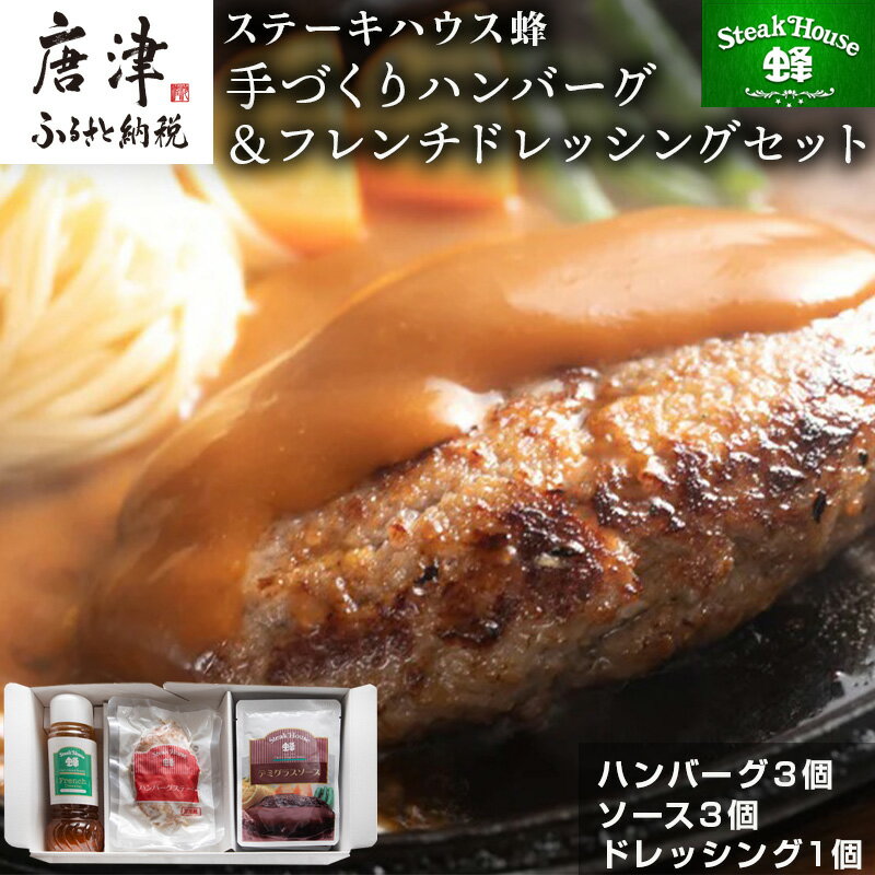 手作りハンバーグ(ハンバーグ120g/ソース80g各3個)&フレンチドレッシング(280ml×1本)セット 総菜 温めるだけ 簡単 湯せん サラダ ギフト「2024年 令和6年」