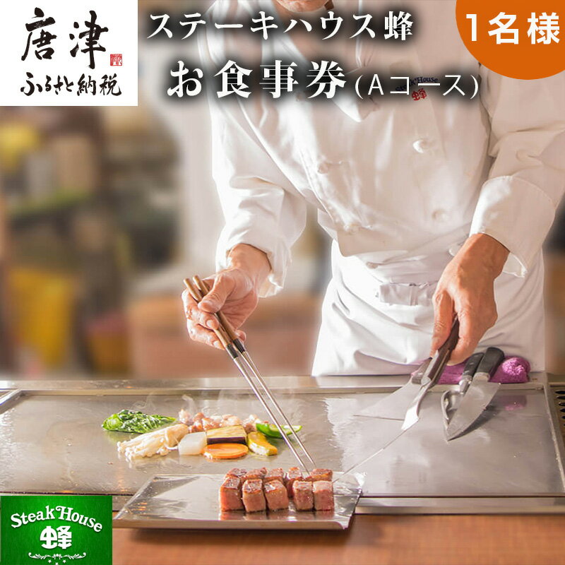 ステーキハウス蜂 御食事Aコース(1名様) お食事券 チケット ランチ ディナー「2024年 令和6年」