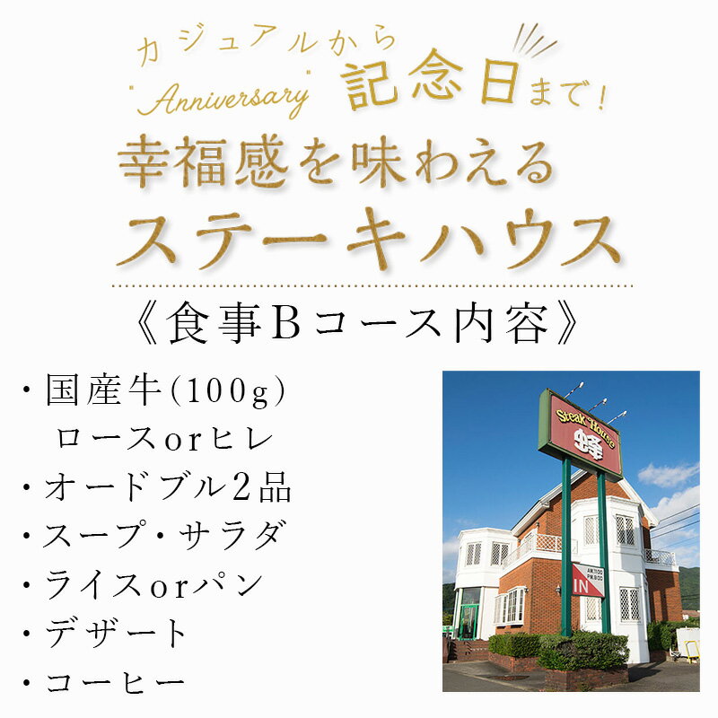 【ふるさと納税】ステーキハウス蜂 御食事 Bコース(1名様) ステーキ お食事券 チケット ランチ ディナー「2024年 令和6年」