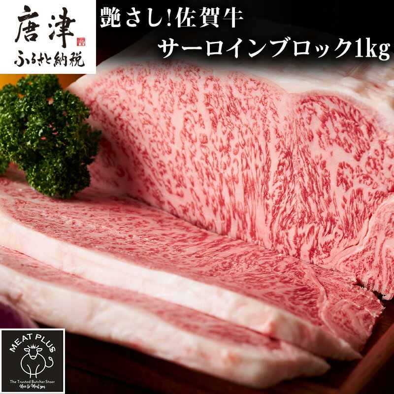 27位! 口コミ数「0件」評価「0」艶さし!佐賀牛サーロインブロック 1kg 肉 牛肉 ステーキ 焼肉 BBQ ギフト アウトドア 「2024年令和6年」