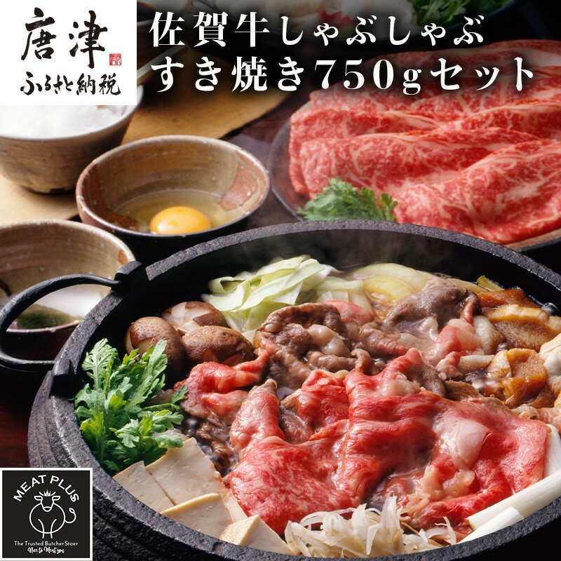 【ふるさと納税】訳アリ！艶さし！佐賀牛しゃぶしゃぶすき焼き750gセット 牛肉 スライス 切り落とし「2024年 令和6年」