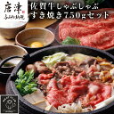 【ふるさと納税】訳アリ!艶さし!佐賀牛しゃぶしゃぶすき焼き750gセット 牛肉 スライス 切り落とし「2025年 令和7年」