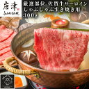 艶さし！厳選部位 佐賀牛サーロインしゃぶしゃぶすき焼き用 300g お肉 牛肉 スライス ギフト「2024年 令和6年」