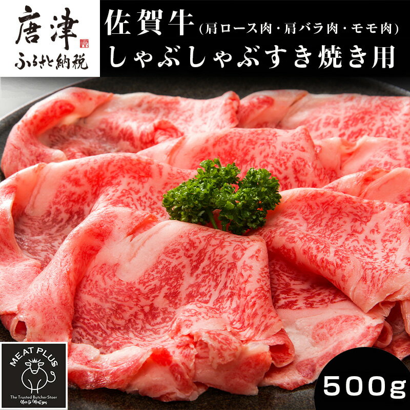 艶さし！佐賀牛しゃぶしゃぶすき焼き用(肩ロース肉・肩バラ肉・モモ肉) 500g お肉 牛肉 スライス ギフト