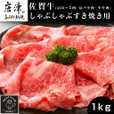 【ふるさと納税】艶さし!佐賀牛しゃぶしゃぶすき焼き用(肩ロース肉・肩バラ肉・モモ肉) 500g×2p(合計1kg) お肉 牛肉 スライス ギフト「2025年 令...