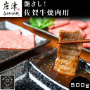 【ふるさと納税】艶さし!佐賀牛焼肉用 500g お肉 牛肉 牛バラ 肩ロース モモ BBQ ギフト アウトドア