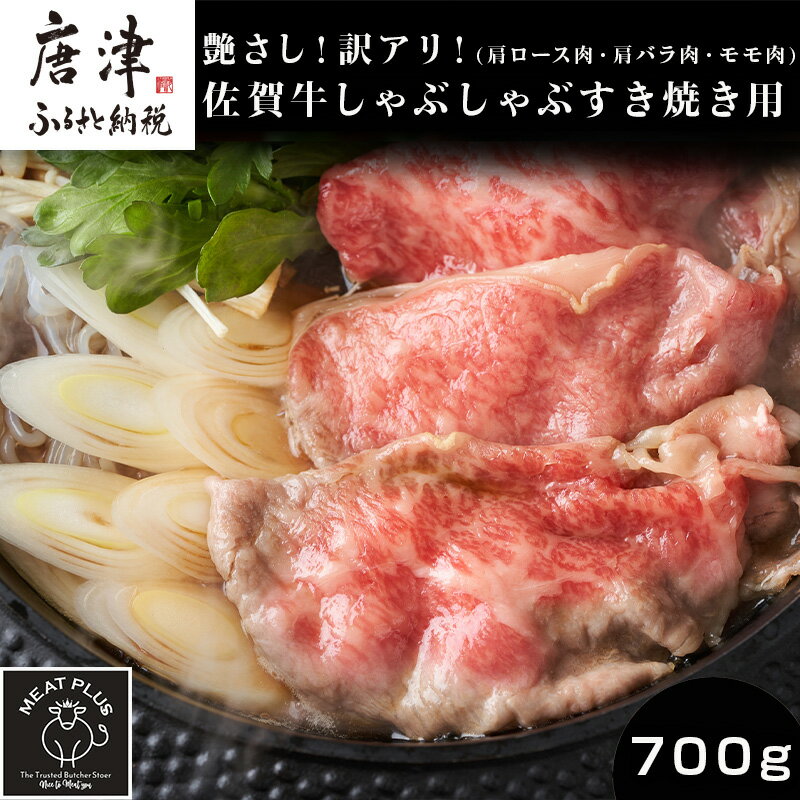 【ふるさと納税】艶さし！訳アリ！佐賀牛しゃぶしゃぶすき焼き用(肩ロース肉・肩バラ肉・モモ肉) 700g お肉 牛肉 スライス ギフト