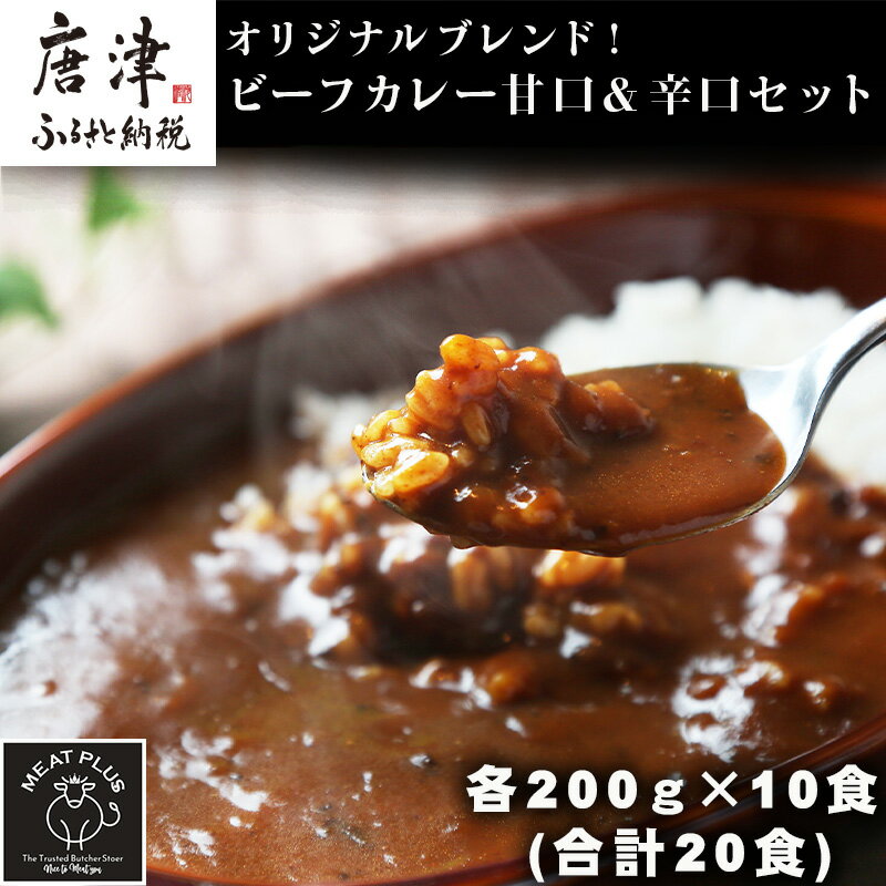 オリジナルブレンド!ビーフカレー甘口&辛口セット 各200g×10食(合計20食) 総重量4kg カレーライス レトルト 簡単調理 キャンプ アウトドア「2024年 令和6年」