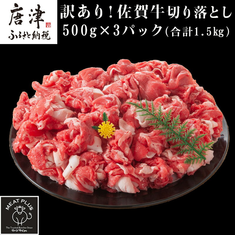 艶さし！訳あり！佐賀牛切り落とし 500g×3p(合計1.5kg) 牛肉 お肉 牛丼 野菜炒め カレー 小分け「2024年 令和6年」