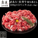 【ふるさと納税】艶さし!訳あり!佐賀牛切り落とし 500g×3p(合計1.5kg) 牛肉 お肉 牛丼 野菜炒め カレー 小分け「2025年 令和7年」
