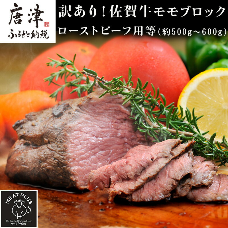 【ふるさと納税】訳あり！佐賀牛モモブロック(ローストビーフ用等)約500g～600g 牛肉 赤身 モモ肉 BBQ バーベキュー キャンプ ステーキ 焼肉 アウトドア 「2024年 令和6年」