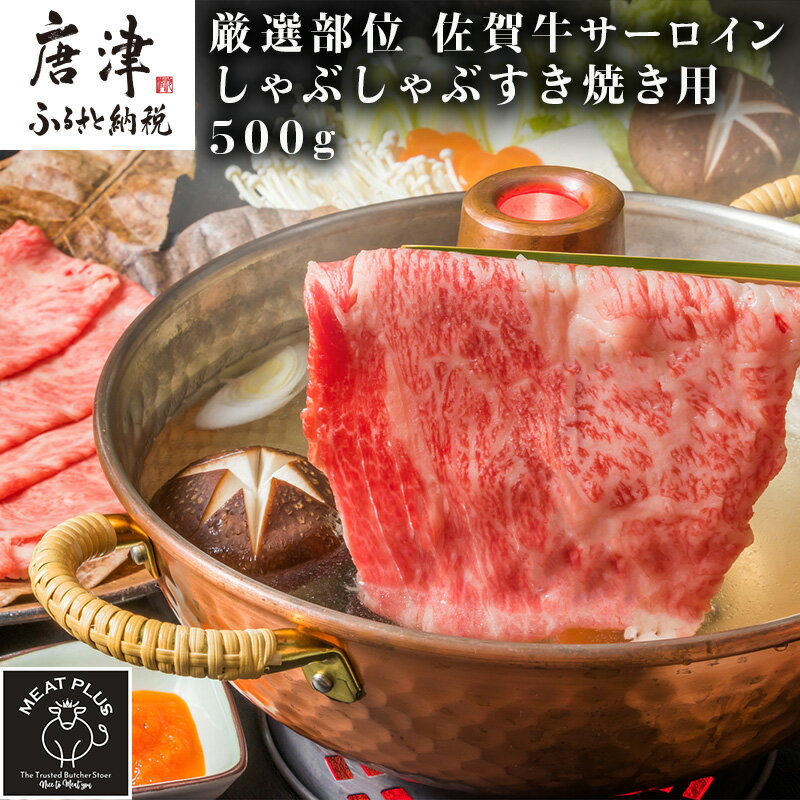 [厳選部位]佐賀牛サーロインしゃぶしゃぶすき焼き用 500g お肉 牛肉 スライス「2024年 令和6年」