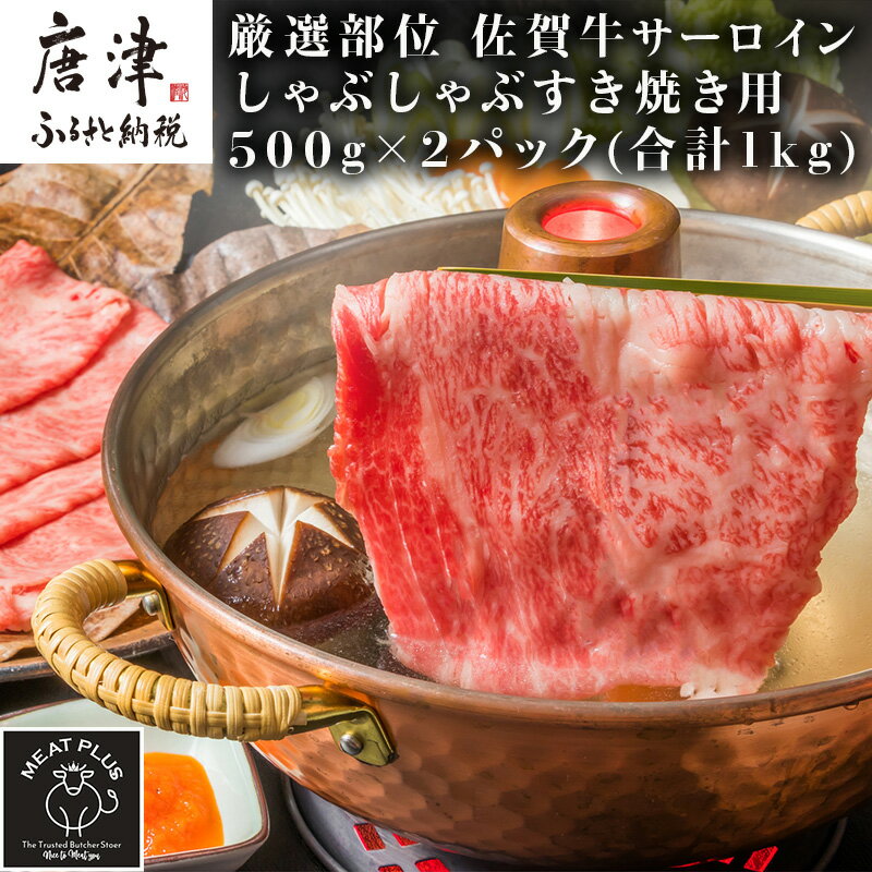 【厳選部位】佐賀牛サーロインしゃぶしゃぶすき焼き用 500g×2p(合計1kg) お肉 牛肉 スライス「2024年 令和6年」