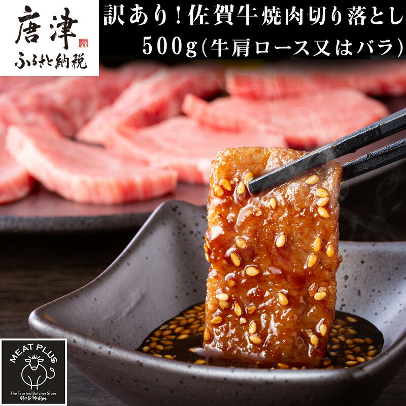 【ふるさと納税】訳あり！艶さし！【A4～A5】佐賀牛焼肉切り落とし 500g BBQ バーベキュー 焼き肉 お肉 牛肉 アウトドア 「2024年 令和6年」