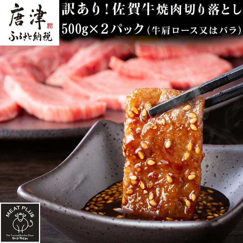 訳あり！艶さし！【A4～A5】佐賀牛焼肉切り落とし 500g×2p(合計1kg) BBQ バーベキュー 焼き肉 お肉 牛肉 アウトドア