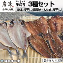 【ふるさと納税】特選干物!3種セット (あじ桜干し・あじ塩開き・いわし桜干し/3枚入×3袋) 『サッちゃんの干物』開き アジ イワシ おつまみ おかず ギフト「...