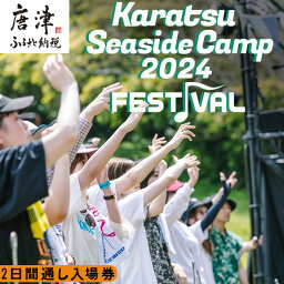 【ふるさと納税】唐津シーサイドキャンプ2024 FESTIVAL「2日間通し入場券」大人1名様 KSC2024 キャンプフェス 音楽 チケット