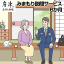 店舗名 日本郵便株式会社 店舗責任者 九州支社経営管理部みまもりサービス担当 川井博史 電話番号 096-328-5220 商品詳細 ふるさと唐津市で暮らす親御さんのご自宅に、 郵便局社員等が毎月1回訪問し、生活状況を確認して、 その結果をご家族様へお知らせするサービスです。 ・ふるさと納税よくある質問はこちら ・寄付申込みのキャンセル、返礼品の変更・返品はできません。あらかじめご了承ください。 佐賀県唐津市のふるさと納税では、本年度よりギフトの取り組みが可能な返礼品(お礼の品)を開始いたしました。お中元やお歳暮のみならず、一部の返礼品では敬老の日や誕生日などのプレゼント対応においてもギフト対応をしております。一部品質には問題ないものの不揃いや形の都合で訳ありの返礼品もご用意をしております。ぜひ唐津市ふるさと納税をお楽しみいただければと思います。名称 【ふるさと納税】みまもり訪問サービス（6か月） 容量/原産地 みまもり訪問サービス（6か月） 注意事項/その他※みまもりを受ける方が、唐津市に居住していることが必要です。 ※みまもりを受ける方や、メールでの報告を受ける方の利用同意が&nbsp; 事前に得られていることが必要です。 ※寄附金の入金確認後、契約書類を郵送させていただきますので　必要事項をご記入の上、ご返送をお願いいたします。 　なお、契約書類郵送のため、ご登録いただいた氏名、住所、 　電話番号等の情報が、日本郵便株式会社に提供されます。 ※お申込み後、サービスの利用規約及び重要事項に　同意いただけない場合や サービスをご利用になられる方の都合　その他の事由により、 サービス提供がされない場合があります。　この場合でも、寄附金を返金することはいたしませんので、　ご了承ください。 （利用規約及び重要事項についてはお近くの郵便局にて　必ずご確認ください。）※みまもりサービスに関する問合せ：　日本郵便株式会社 （固定電話から）0120-23-28-86（フリーコール） （携帯電話から）0570-046-666 （通話料有料） 平日9:00〜19:00土・日・休日9:00〜17:00 極みハンバーグ10個（1.5kg）11,000円 創業60年老舗肉屋の特上ハンバーグ 10個13,000円 ▼ 人気の返礼品はこちら ▼ 佐賀牛 サーロインステーキ250g×2枚 20,000円 佐賀牛赤身ステーキ 900g 33,000円 艶さし！佐賀牛切り落とし 500g×2P 13,000円 佐賀牛すきしゃぶ赤身スライス 1kg 22,000円 呼子のいか活造り! コリコリ甘い鮮度抜群の透明感！ 12,000円〜34,000円 唐津呼子産いか活造り (1杯・2杯) 12,000〜20,000円