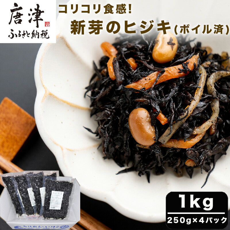 【ふるさと納税】コリコリ食感 新芽のヒジキ(ボイル済) 250g×4パック(合計1kg) ひじき 真空パック 冷凍 煮物 サラダ 海藻「2025年 令和7年」