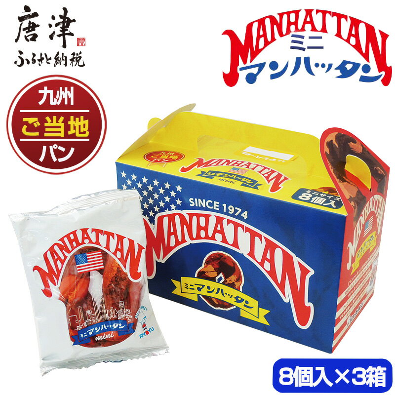 ミニマンハッタン 8個入り×3箱(合計24個) 小分け ご当地パン 菓子パン ドーナツ 軽食 おやつ スイーツ チョコ「2024年 令和6年」