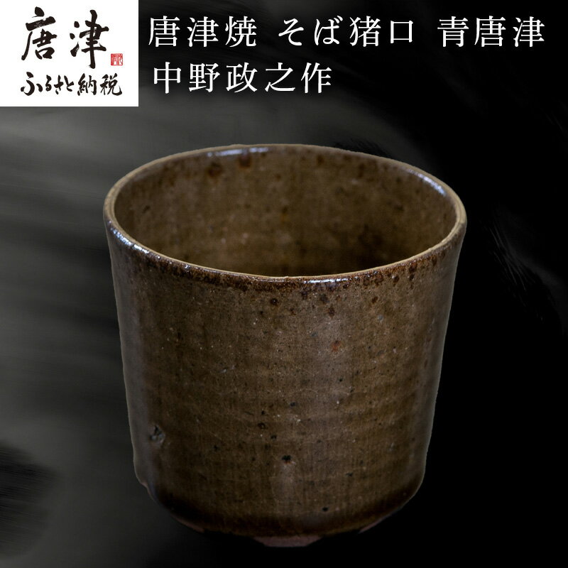 【ふるさと納税】唐津焼 そば猪口 青唐津 中野政之作 「2025年 令和7年」