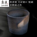 【ふるさと納税】唐津焼 そば猪口 焼締 中野政之作 「2025年 令和7年」
