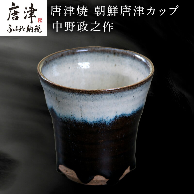 【ふるさと納税】唐津焼 朝鮮唐津カップ 中野政之作 「2024年 令和6年」