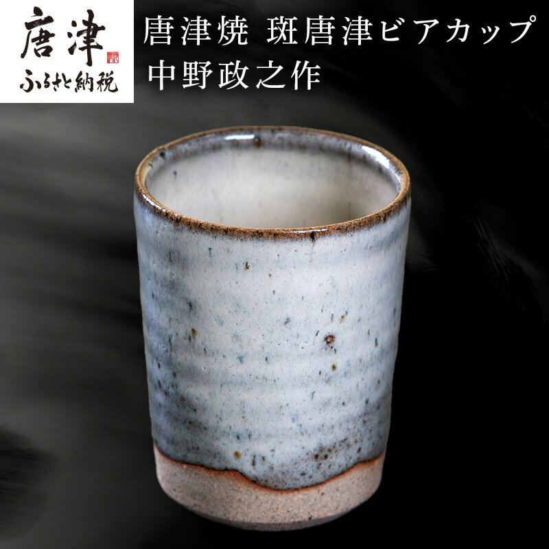 【ふるさと納税】唐津焼 斑唐津ビアカップ 中野政之作 「2025年 令和7年」