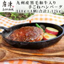 【ふるさと納税】九州産黒毛和牛入り 手ごねハンバ−グ 140g×8個(合計1.12kg) 冷凍 惣菜「2025年 令和7年」