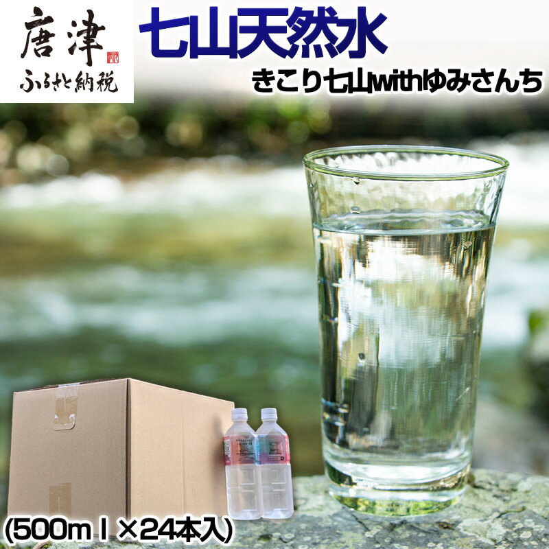 8位! 口コミ数「0件」評価「0」七山天然水 500ml (1箱 24本入)きこり七山withゆみさんちのすっきりビビットウォーター 飲料水 ミネラル 飲み物 キャンプ アウ･･･ 