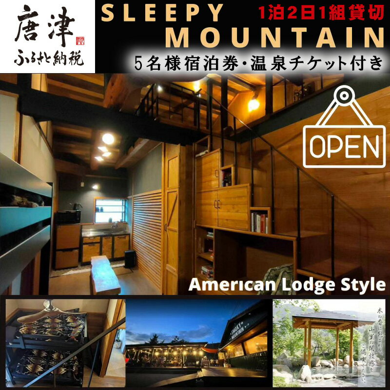 店舗名 SMOKY MOUNTAIN&nbsp; 店舗責任者 ボビー ジュード&nbsp; 電話番号 080-8557-1817&nbsp; 商品詳細 唐津市七山にあるアメリカンBBQテラス 『SMOKY MOUNTAIN』に連接しているアメリカ風のロッジ。ロフトとシャワー室付き、地元の温泉鳴神温泉ななのゆ(徒歩で10分)の入浴券(人数分)とBBQ台のレンタル費込みの七山を満喫できるプランで提供! 夏には川遊びのスポットとして大人気の川の横に位置し、2〜3分ほどの散歩で川遊びの名所と直売所鳴神の庄に到着できます。お食事の提供はありませんが、冷蔵冷凍庫・ガスコンロ付きのミニキッチンを完備しているため、自炊やちょっとしたお食事をご自身でご用意いただけます。BBQ台をご利用する場合、3時間のご利用とさせていただきます。BBQの食材は持ち込みで、宿泊をご利用の方は飲み物の持ち込みもOKですが、 バーベキューテラスにて美味しい生ビール、カクテル、ラムネなどをご準備しておりますのでオーダーいただければ幸いです! ・ふるさと納税よくある質問はこちら ・寄付申込みのキャンセル、返礼品の変更・返品はできません。あらかじめご了承ください。 佐賀県唐津市のふるさと納税では、本年度よりギフトの取り組みが可能な返礼品(お礼の品)を開始いたしました。お中元やお歳暮のみならず、一部の返礼品では敬老の日や誕生日などのプレゼント対応においてもギフト対応をしております。一部品質には問題ないものの不揃いや形の都合で訳ありの返礼品もご用意をしております。ぜひ唐津市ふるさと納税をお楽しみいただければと思います。名称 【ふるさと納税】スリーピーマウンテン 宿泊券 1泊2日1組貸切 宿泊・BBQレンタル・温泉チケット付き5名様券&nbsp; 七山 自然 旅行 旅 観光 アウトドア 容量/原産地 「SLEEPY MOUNTAIN」1泊2日1組貸切、宿泊・BBQレンタル・温泉チケット付き5名様券[1枚] サービス提供地:佐賀県唐津市&nbsp; 賞味期限 発送日から6ヶ月&nbsp; 注意事項/その他 &nbsp;※寄付お申し込み受付後、『SLEEPY MOUNTAIN』より宿泊券を 送付いたします。&nbsp;※ご利用の際は、ご宿泊予定日の3週間前までに必ずお電話か メールにて直接ご予約ください。 &nbsp;※予約状況により、ご希望に添えない場合がございます。&nbsp;※宿泊券は必ずお持ちください。ご持参されない場合は、 サービスのご提供が出来ない場合があります。 (規定の料金をご請求させて頂く場合があります。) ※宿泊券は期限迄に必ずご利用ください。期日を過ぎた宿泊券は ご利用頂けません。 ※宿泊券の払い戻し・再発行は等は出来ません。 ※予約のキャンセル・変更の場合は、宿泊日の3日前までに お知らせください。 ※ペットの同伴はご遠慮ください。 ※敷地内に管理人がおりますので、ご安心してご宿泊ください。※バーベキューテラスとトイレとツリーハウスとオムツ替え台は 隣接している飲食店の利用者様との共有となります。 ※5名様以上の場合は予約時にご相談ください。 ※年末年始・1月・2月はオフシーズンとさせていただきます。 極みハンバーグ 150g×10個・12個「個数・お届け月を選べる！」11,000〜13,000円 特上ハンバーグ 140g×8個〜25個「個数・お届け月を選べる！」11,000〜27,000円 ▼ 人気の返礼品はこちら ▼ 佐賀牛 サーロインステーキ250g×2枚 20,000円 (熟成米)唐津産 特別栽培米 夢しずく 7kg (5kg＋2kg) 12,000円 白カビの力で1カ月熟成させた希少な絶品サラミ 15,000円 カレー専門店Sabziオリジナル野菜カレー 180g×25食(合計4.5kg) 12,000円 佐賀県産麦茶40P 8本セット 11,000円 子ども食堂(返礼品なし)寄付チケット 1,000〜10,000円