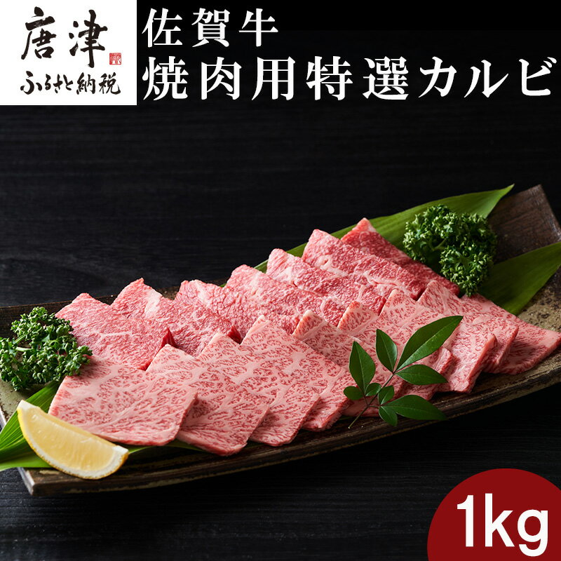 楽天佐賀県唐津市【ふるさと納税】佐賀牛 焼肉用特選カルビ 500g×2パック（合計1kg） タレ付き 牛肉 焼き肉 BBQ バーベキュー アウトドア ギフト「2024年 令和6年」