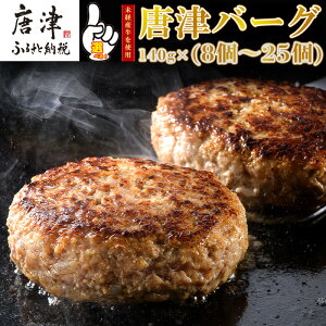 【ふるさと納税】1957年創業 特上ハンバーグ 140g×8個～25個「個数・お届け月を選べる！」「唐津バーグ」商標登録済!! 冷凍真空パック 惣菜「2023年 令和5年」