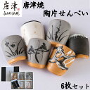 【ふるさと納税】『唐津焼陶片せんべい』限定品 6枚セット 食べられる唐津焼 窯元 贈答品 ギフト ご進物 「2025年 令和7年」