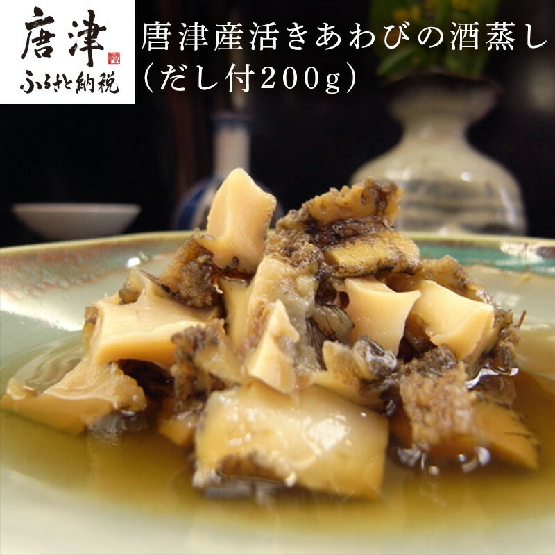 【ふるさと納税】唐津産活きあわびの酒蒸し(だし付200g) ギフト 「2025年 令和7年」