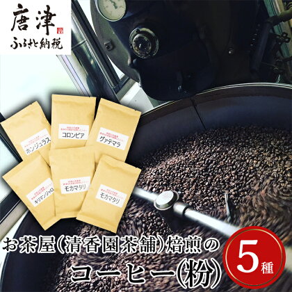 自家焙煎コーヒ－豆 5種類(6袋)のコーヒ－セット(粉) 清香園茶舗 モカマタリ・キリマンジャロ・コロンビア・グアテマラ・ホンジュラス 珈琲 飲料