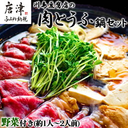 【ふるさと納税】お家で川島 肉とうふ鍋 セット(約1人～2人前) 豆腐 ざる豆腐 牛肉 鍋セット ギフト「2024年 令和6年」