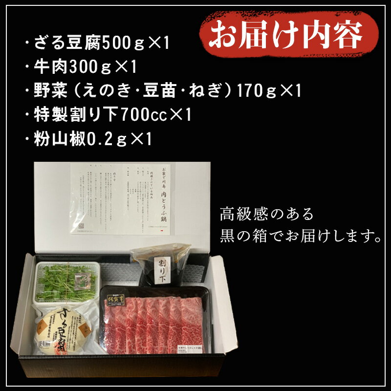 【ふるさと納税】お家で川島 肉とうふ鍋 セット(約1人～2人前) 豆腐 ざる豆腐 牛肉 鍋セット ギフト「2024年 令和6年」