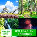 温泉体験チケット 【ふるさと納税】佐賀県唐津市の対象施設で使える楽天トラベルクーポン15,000円分 (寄付額50,000円)体験 チケット クーポン 旅行 旅 券 温泉 宿泊