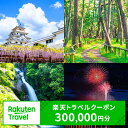 【ふるさと納税】佐賀県唐津市の対象施設で使える楽天トラベルクーポン300,000円分(寄付額1,000,000円)体験 チケット クーポン 旅行 旅 券 温泉 宿泊