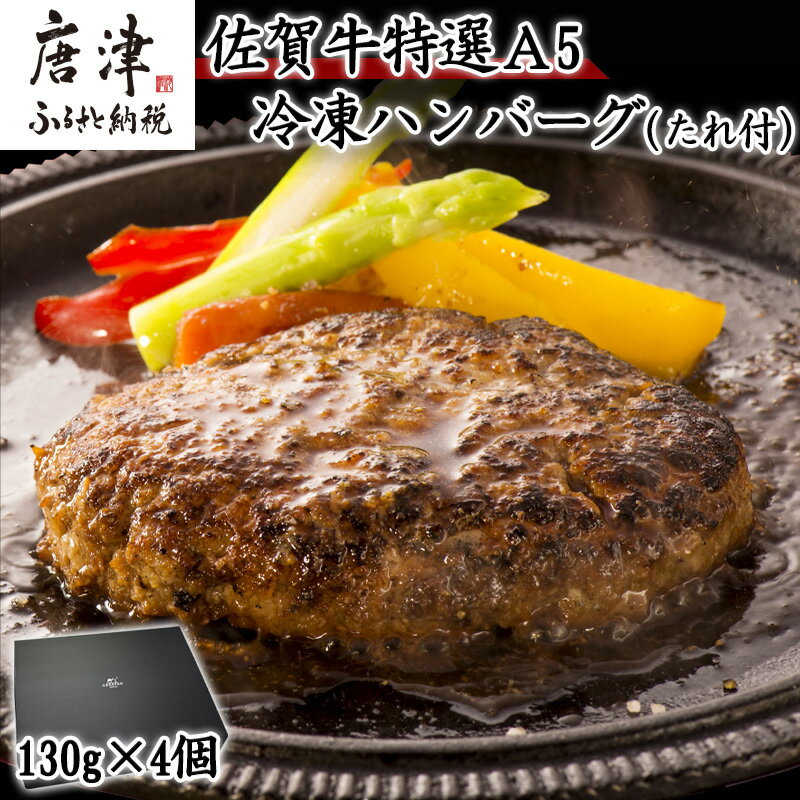 14位! 口コミ数「0件」評価「0」佐賀牛特選A5冷凍ハンバーグ 130g×4個 (合計520g) ミニ和風たれ (30ml×1本) ギフト 贈り物 ご進物 佐賀牛ハンバーグ ･･･ 