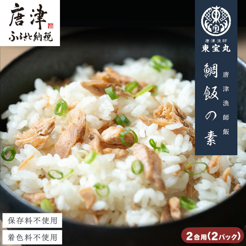 3位! 口コミ数「0件」評価「0」唐津漁師飯 鯛飯の素 2合用 115g×2パック (合計230g) 鯛めし 炊き込みご飯 簡単調理セット 混ぜご飯 天然真鯛 お試し 「20･･･ 