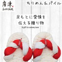 【ふるさと納税】昔ながらのわらじ 日本の伝統の織物「ちりめん」とふんわり優しい「パイル」《あか/しろ》12cm 1歳の誕生日に 初誕生餅踏みに 背負いパンにも babywarazi ハンドメイド ギフト