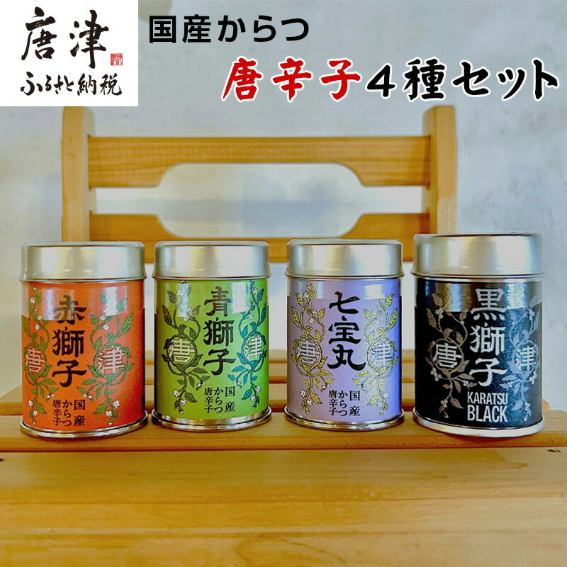 【ふるさと納税】国産からつ唐辛子4種セット (赤獅子(赤唐辛子一味)・青獅子(青唐辛子一味)・七宝丸(特撰七味唐辛子)・黒獅子(オリジナルスパイス)) とうがら...