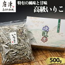 【ふるさと納税】高級いりこ 500g ギフト カタクチイワシ 魚 煮干し 乾物 だし 和食 噌汁 うどん お鍋 つゆ おやつ